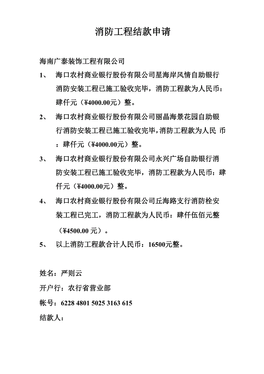 消防工程结款申请_第1页