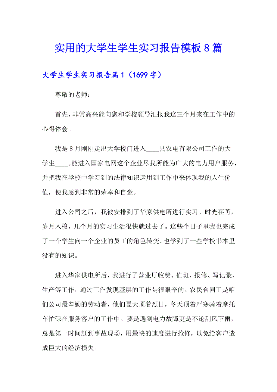 实用的大学生学生实习报告模板8篇_第1页