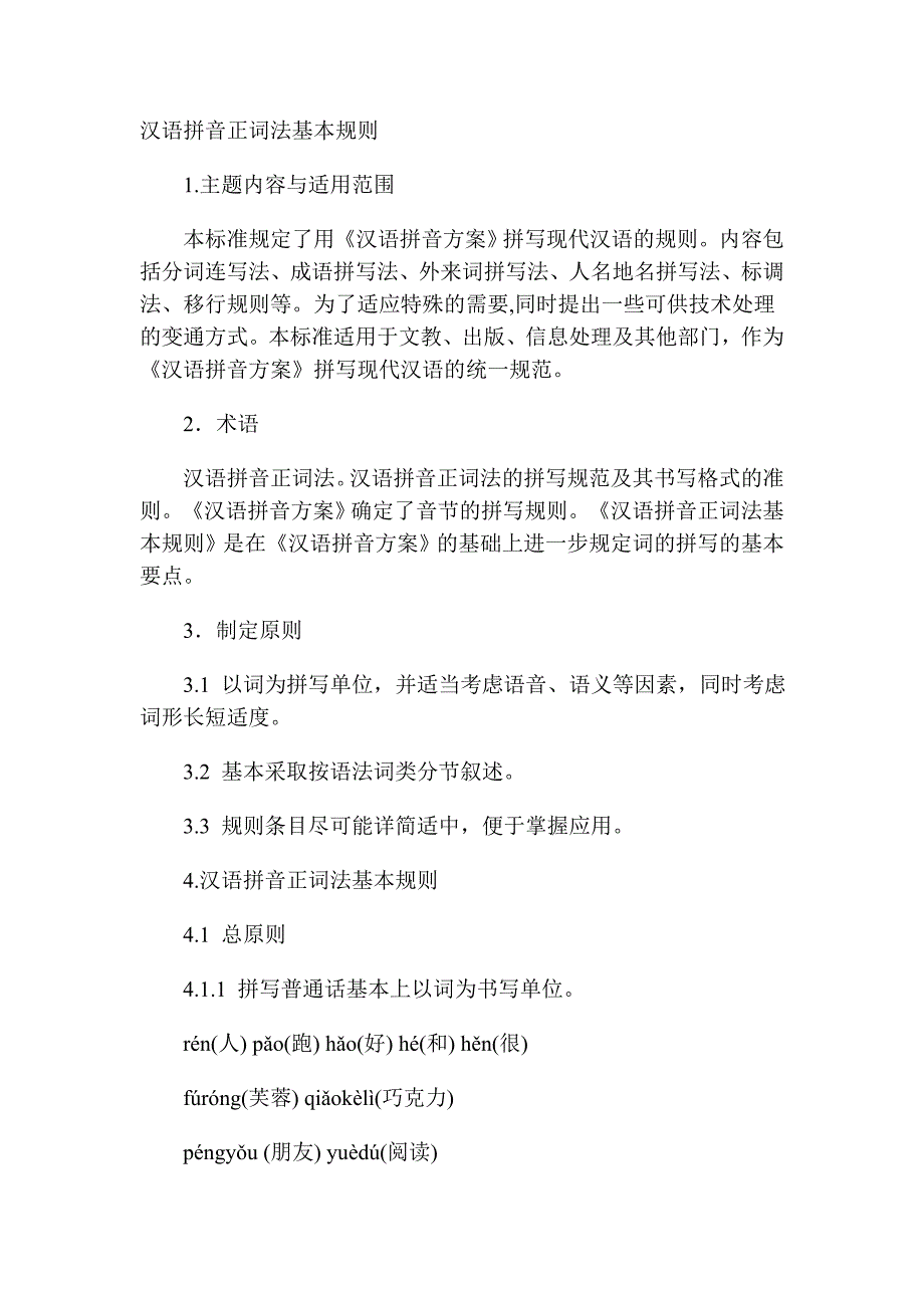 汉语拼音正词法基本规则_第1页
