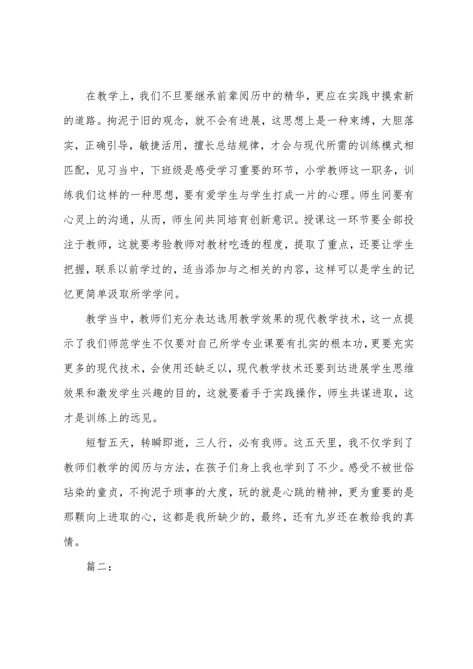 师范生个人见习期总结.docx_第2页