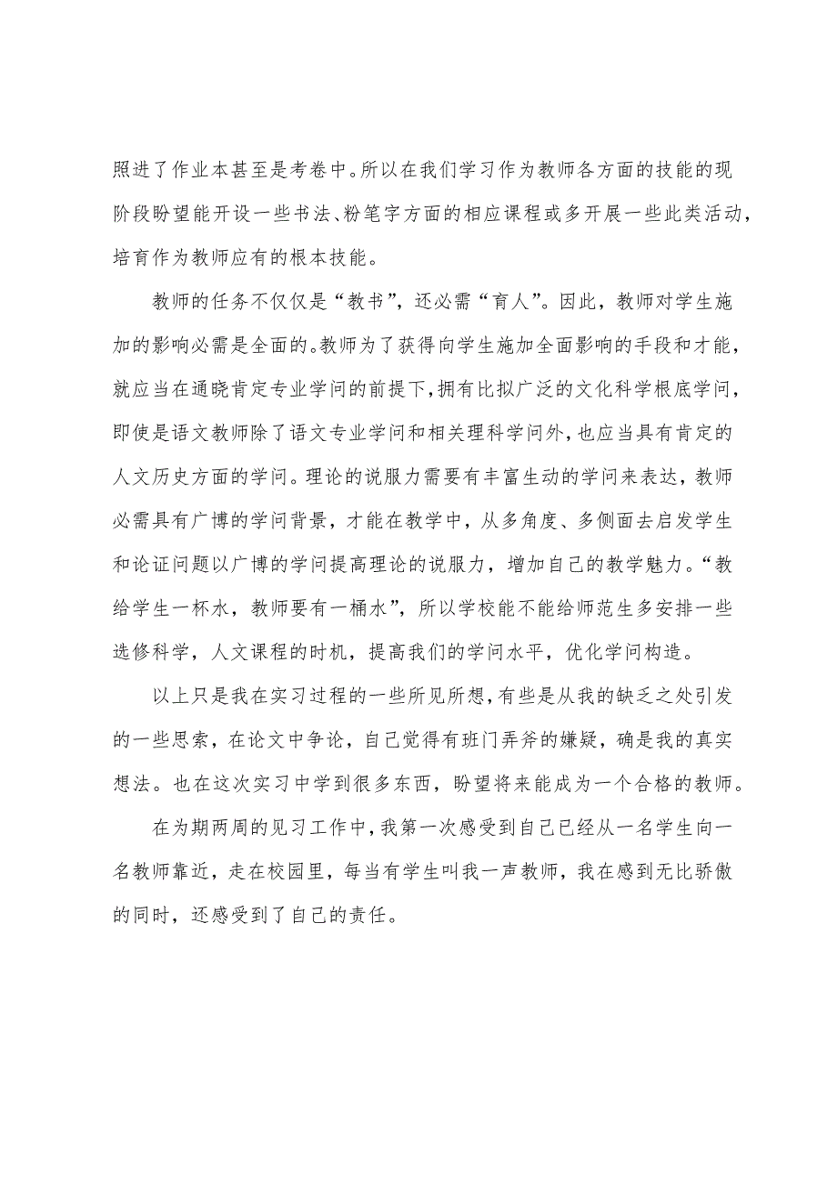 师范生个人见习期总结.docx_第5页