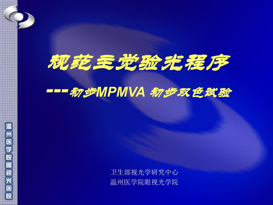 规范主觉验光程序MPMVA红绿试验_第1页