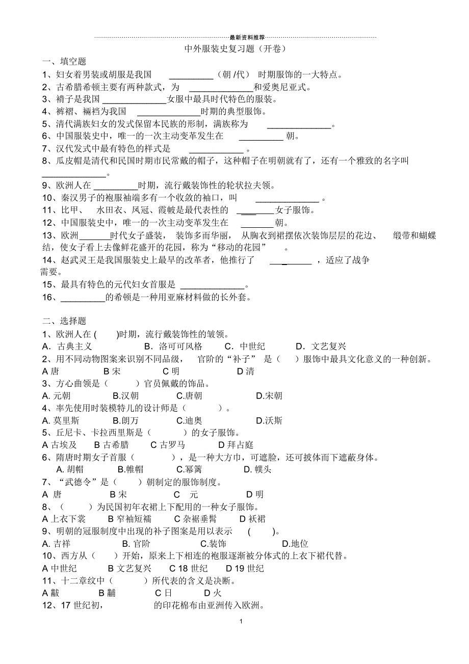 中外服装史复习题_第1页