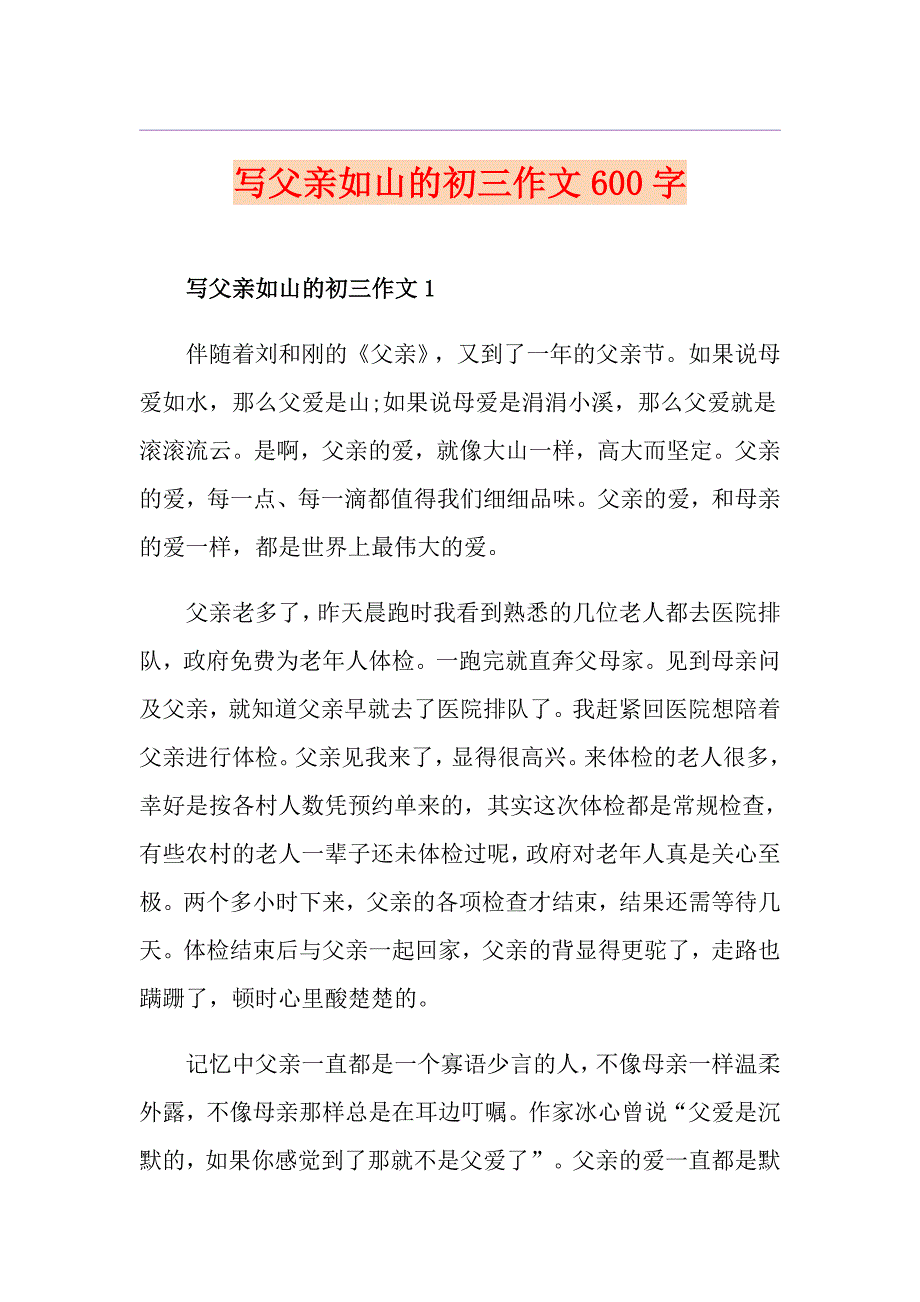 写父亲如山的初三作文600字_第1页