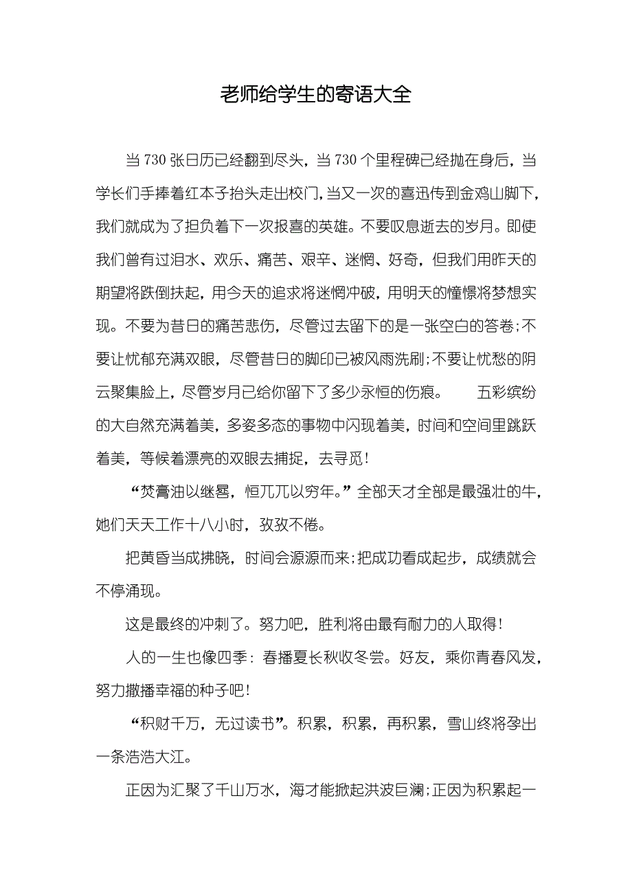 老师给学生的寄语大全_第1页