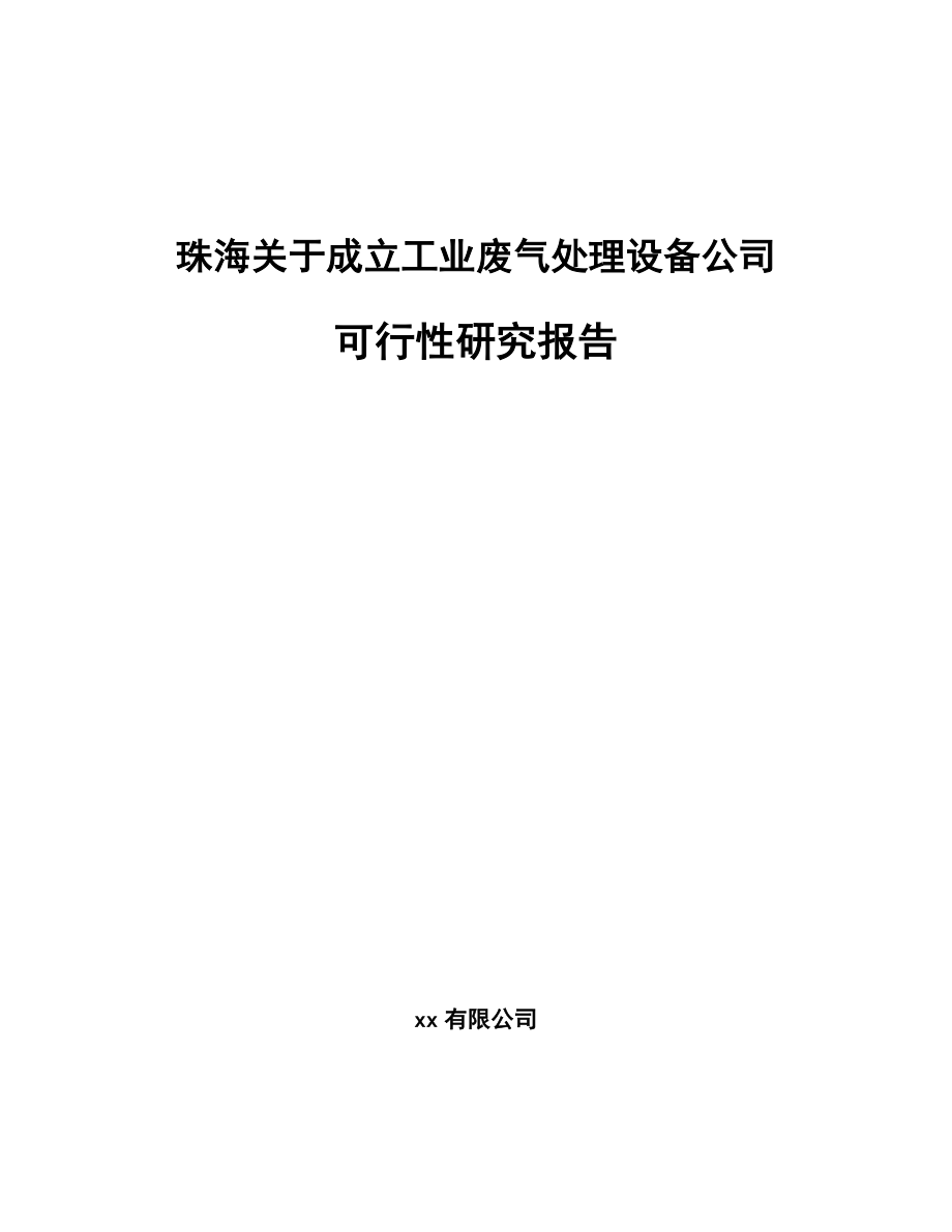 珠海关于成立工业废气处理设备公司可行性研究报告_第1页