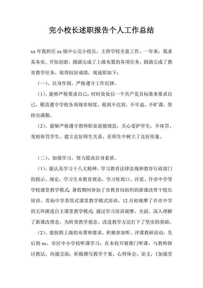 完小校长述职报告个人工作总结