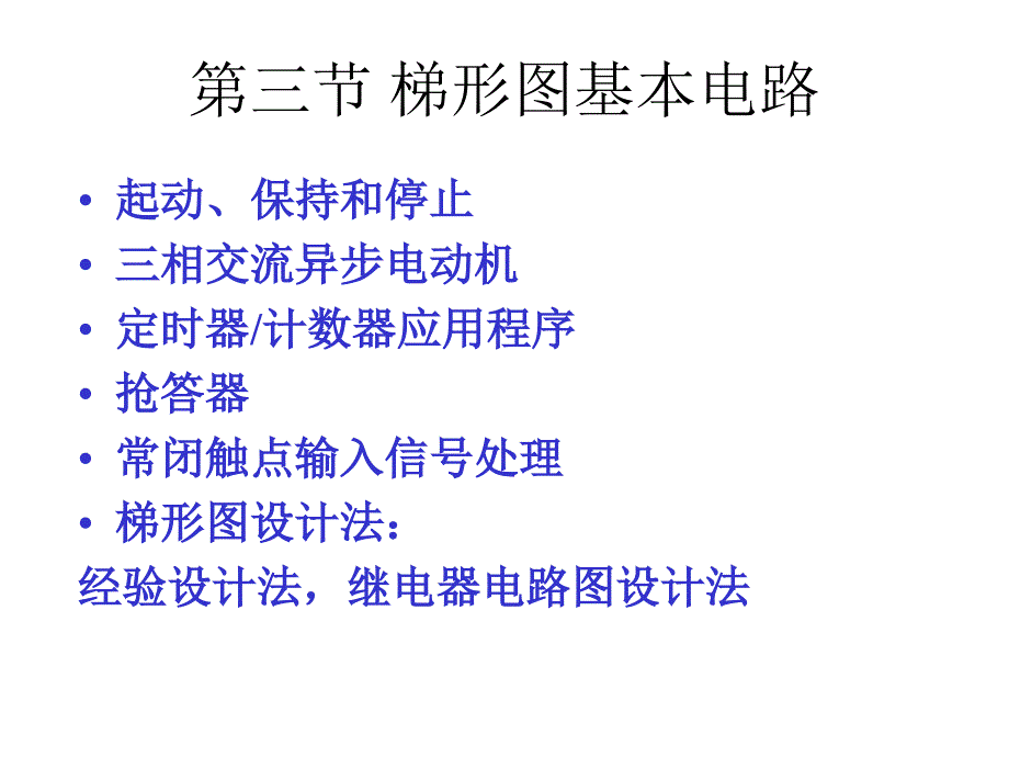 4.2-梯形图基本电路(选修).课件_第1页