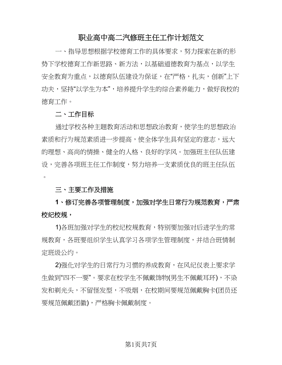 职业高中高二汽修班主任工作计划范文（三篇）.doc_第1页