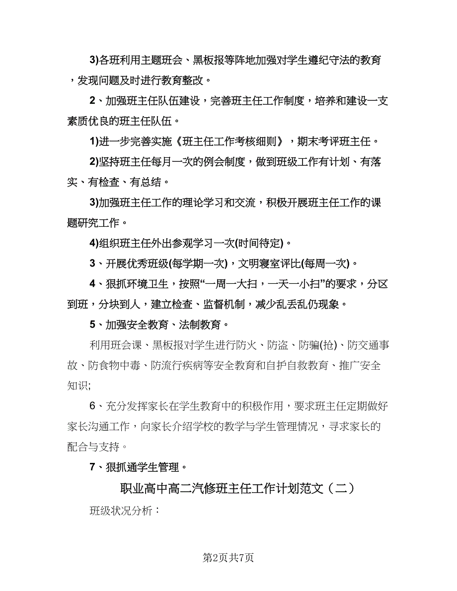 职业高中高二汽修班主任工作计划范文（三篇）.doc_第2页