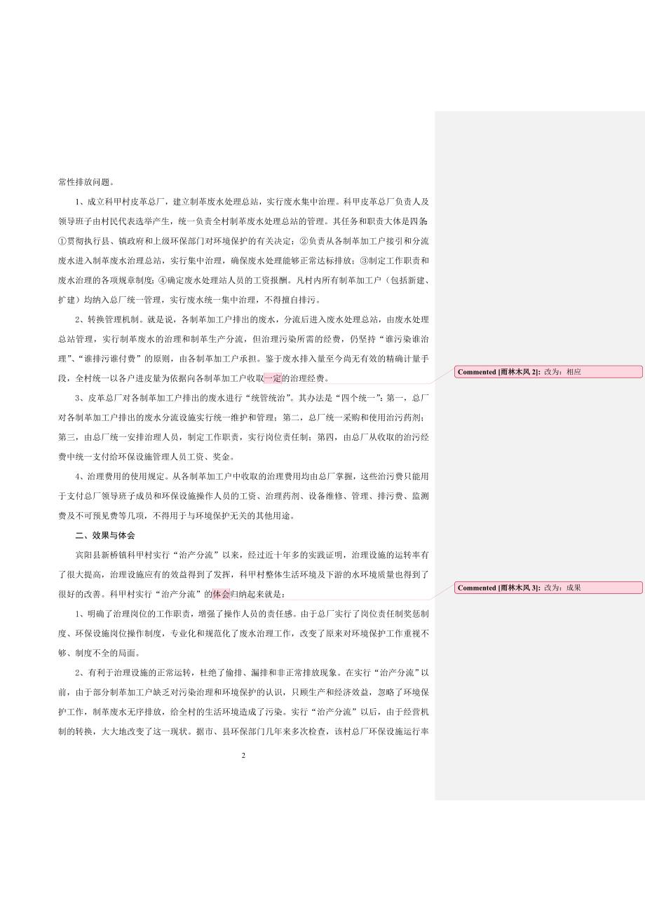 宾阳县新桥镇科甲村实行治产分流模式对制革废水治理的做法及其探讨.doc_第2页