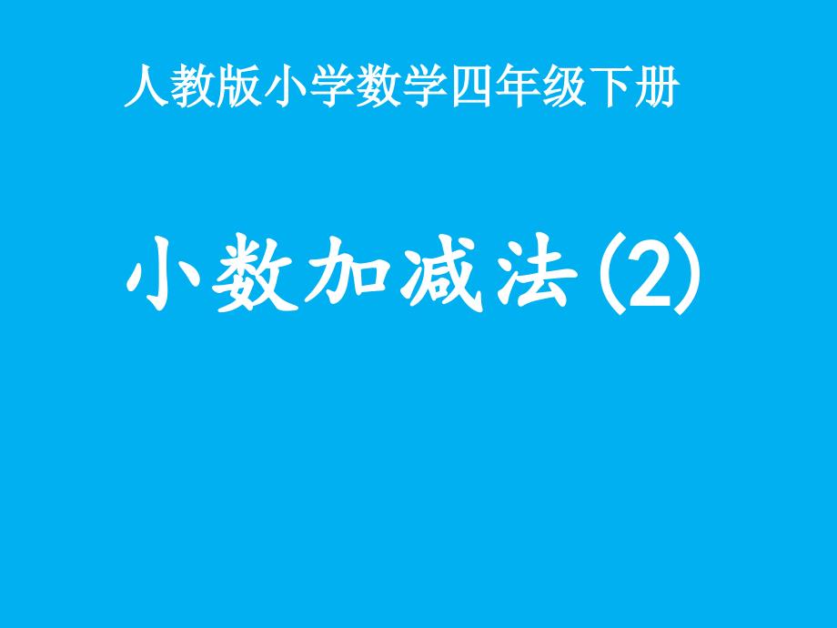 四年级数学下册课件6.1小数加减法22人教版共10张PPT_第1页