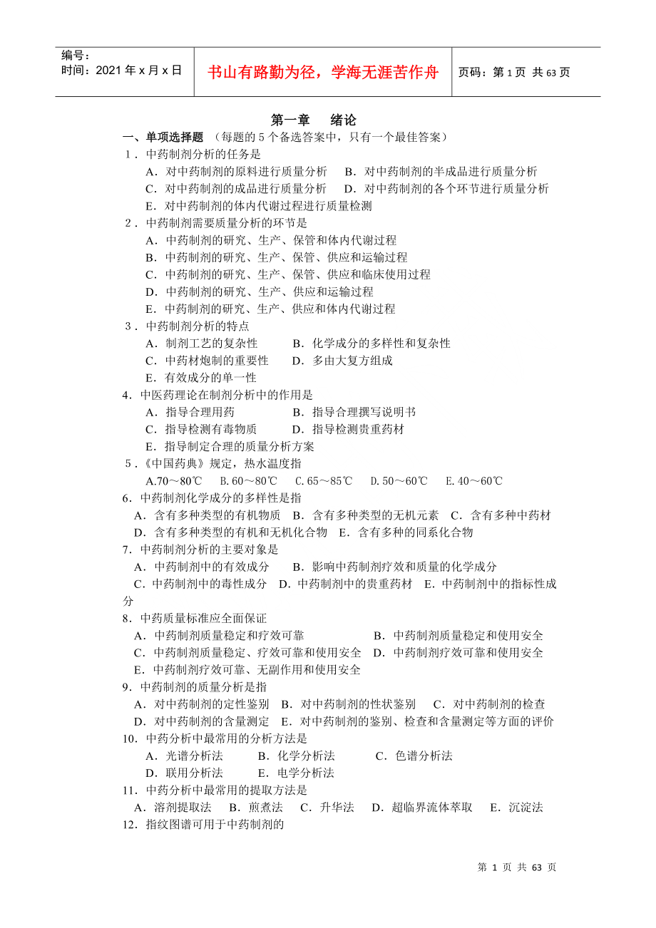 中药制剂分析试题_第1页