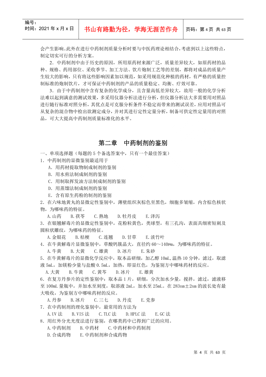 中药制剂分析试题_第4页