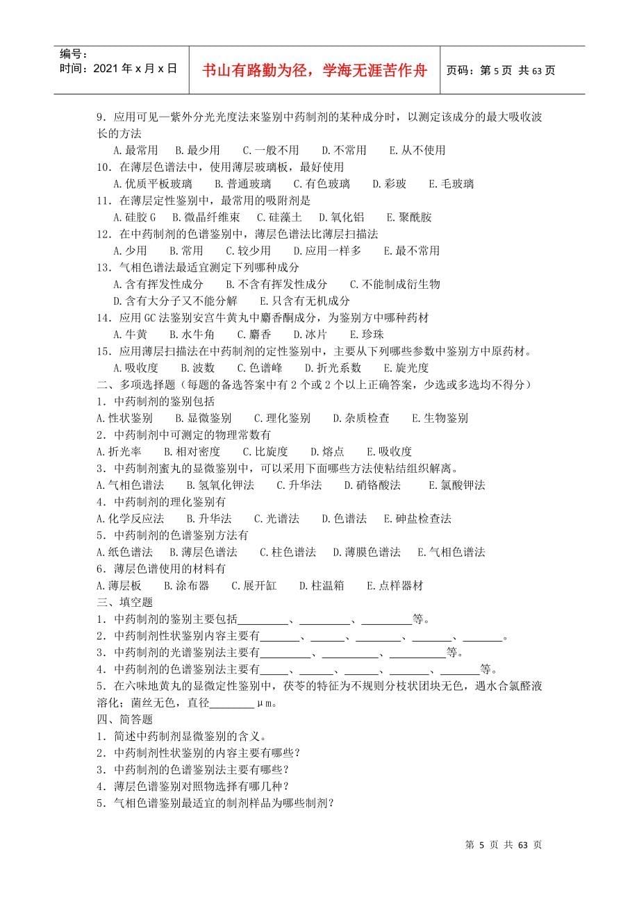 中药制剂分析试题_第5页