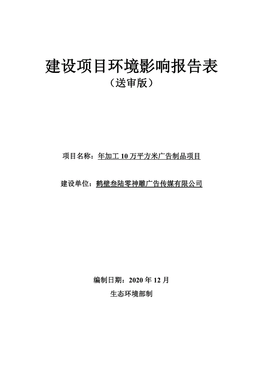 鹤壁叁陆零神雕广告传媒有限公司年加工10万平方米广告制品项目环境影响报告.doc_第1页