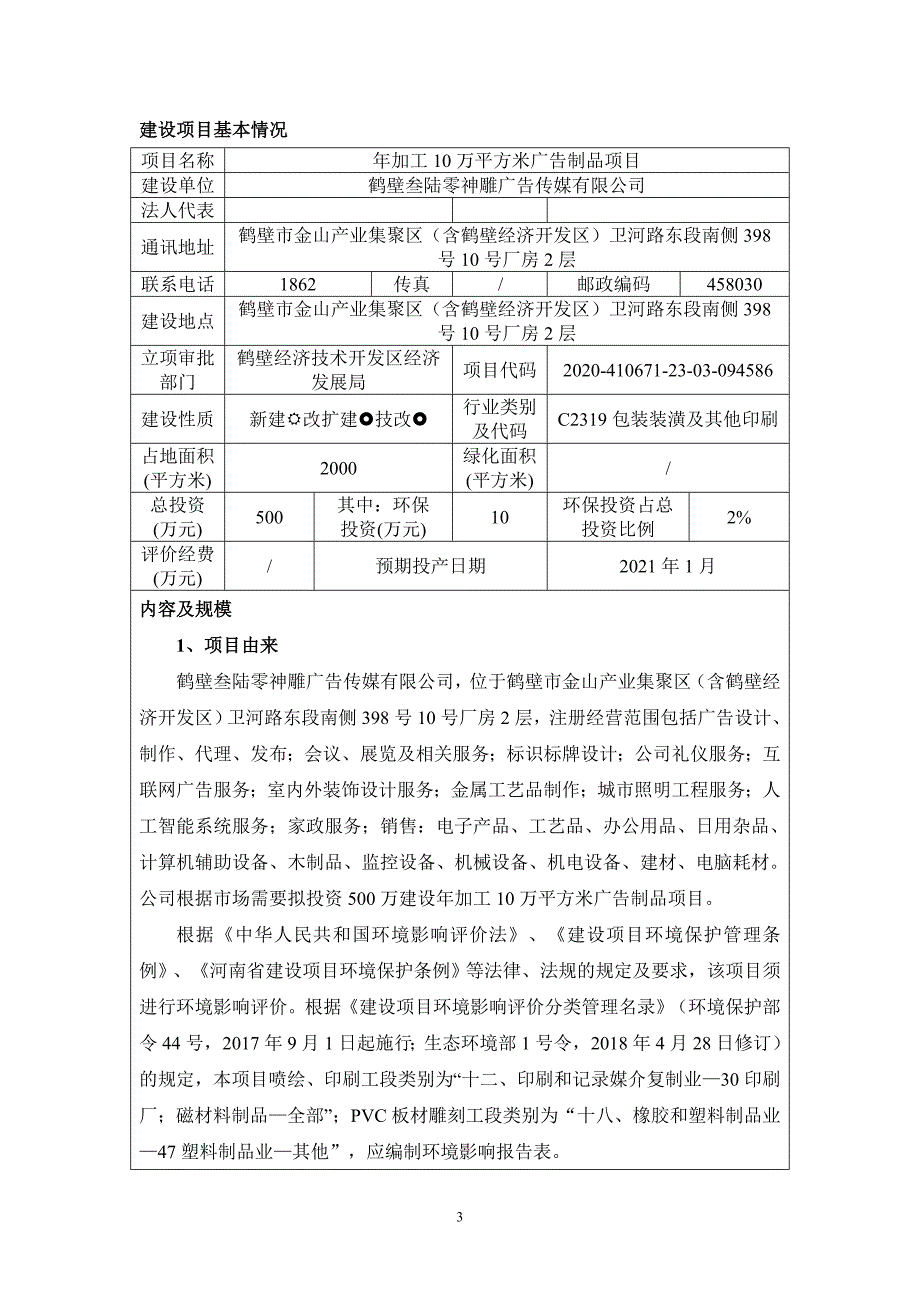 鹤壁叁陆零神雕广告传媒有限公司年加工10万平方米广告制品项目环境影响报告.doc_第3页