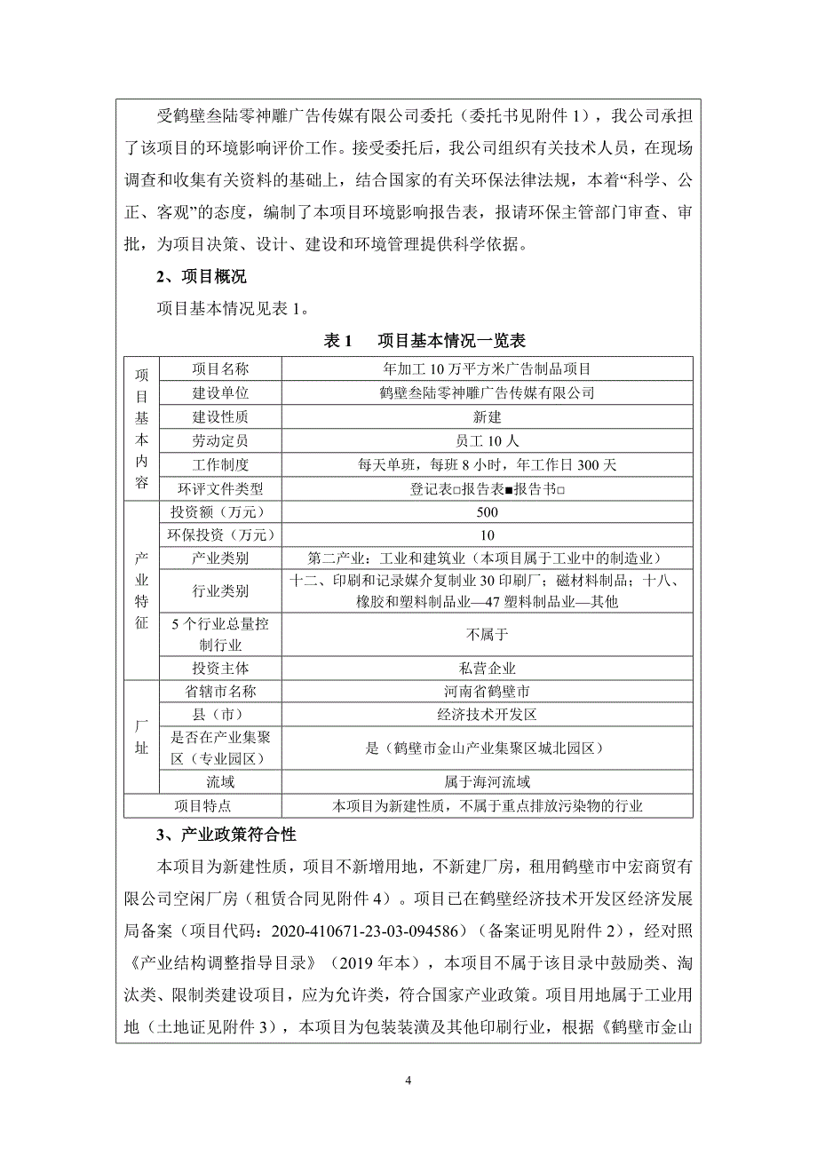 鹤壁叁陆零神雕广告传媒有限公司年加工10万平方米广告制品项目环境影响报告.doc_第4页