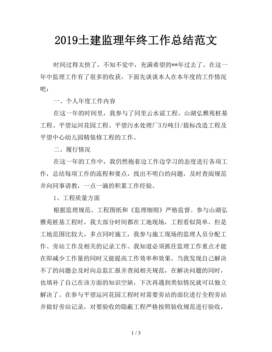 2019土建监理年终工作总结范文.doc_第1页