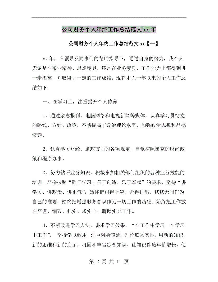 公司财务个人年终工作总结范文xx年_第2页