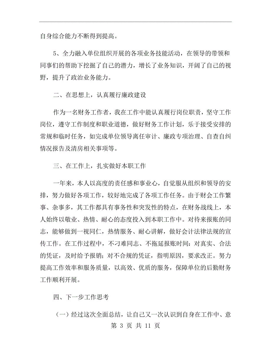 公司财务个人年终工作总结范文xx年_第3页