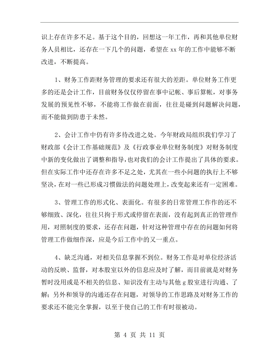 公司财务个人年终工作总结范文xx年_第4页