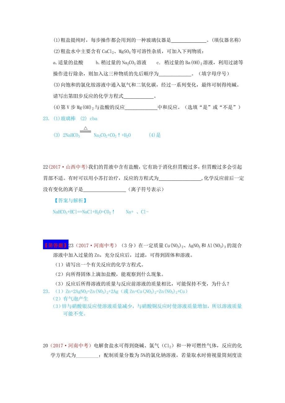 [最新]河北省保定市中考化学复习汇编 11 盐_第5页