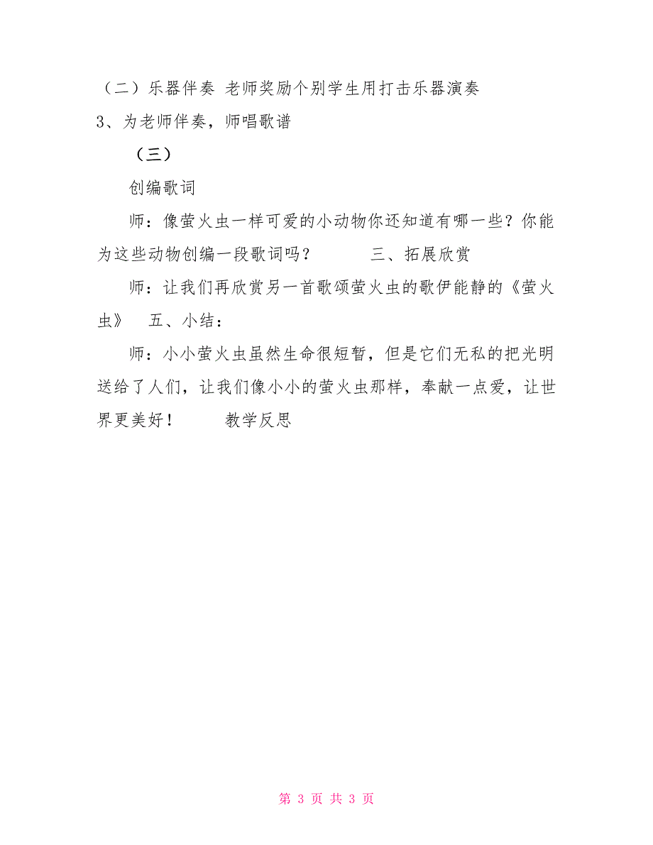 接力版一年级音乐下册二《（演唱）萤火虫》教学设计_第3页