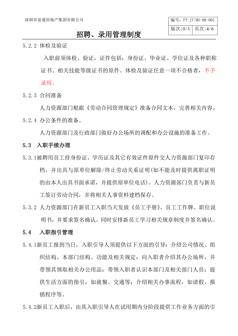 招聘管理制度HR001_第4页