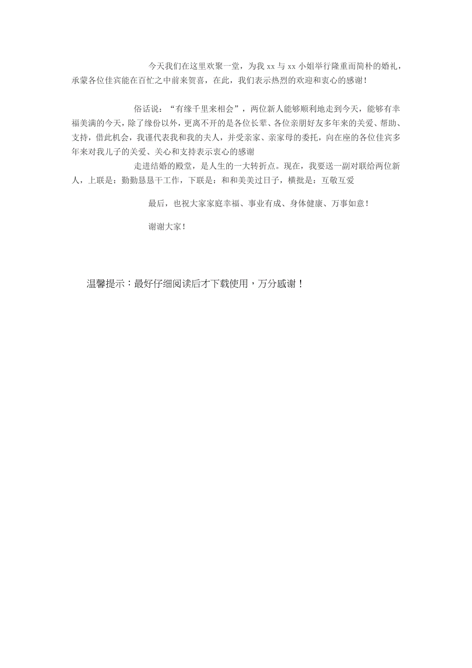 男方家长婚礼致辞 男方家长婚礼致辞大全_第4页