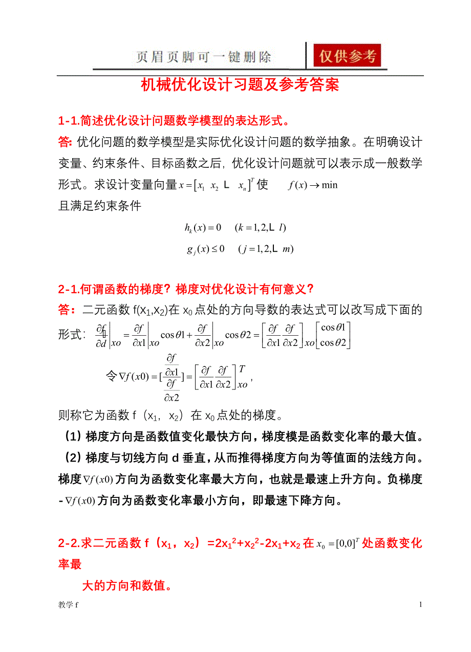 《机械优化设计》习题及答案【教资类别】_第1页