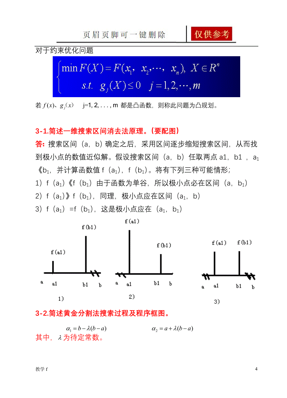 《机械优化设计》习题及答案【教资类别】_第4页