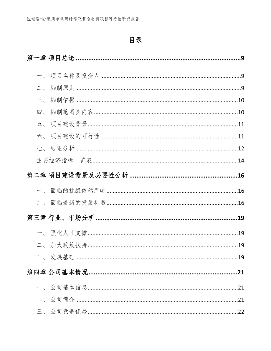 莱州市玻璃纤维及复合材料项目可行性研究报告_第2页