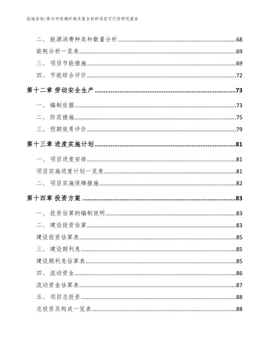 莱州市玻璃纤维及复合材料项目可行性研究报告_第5页