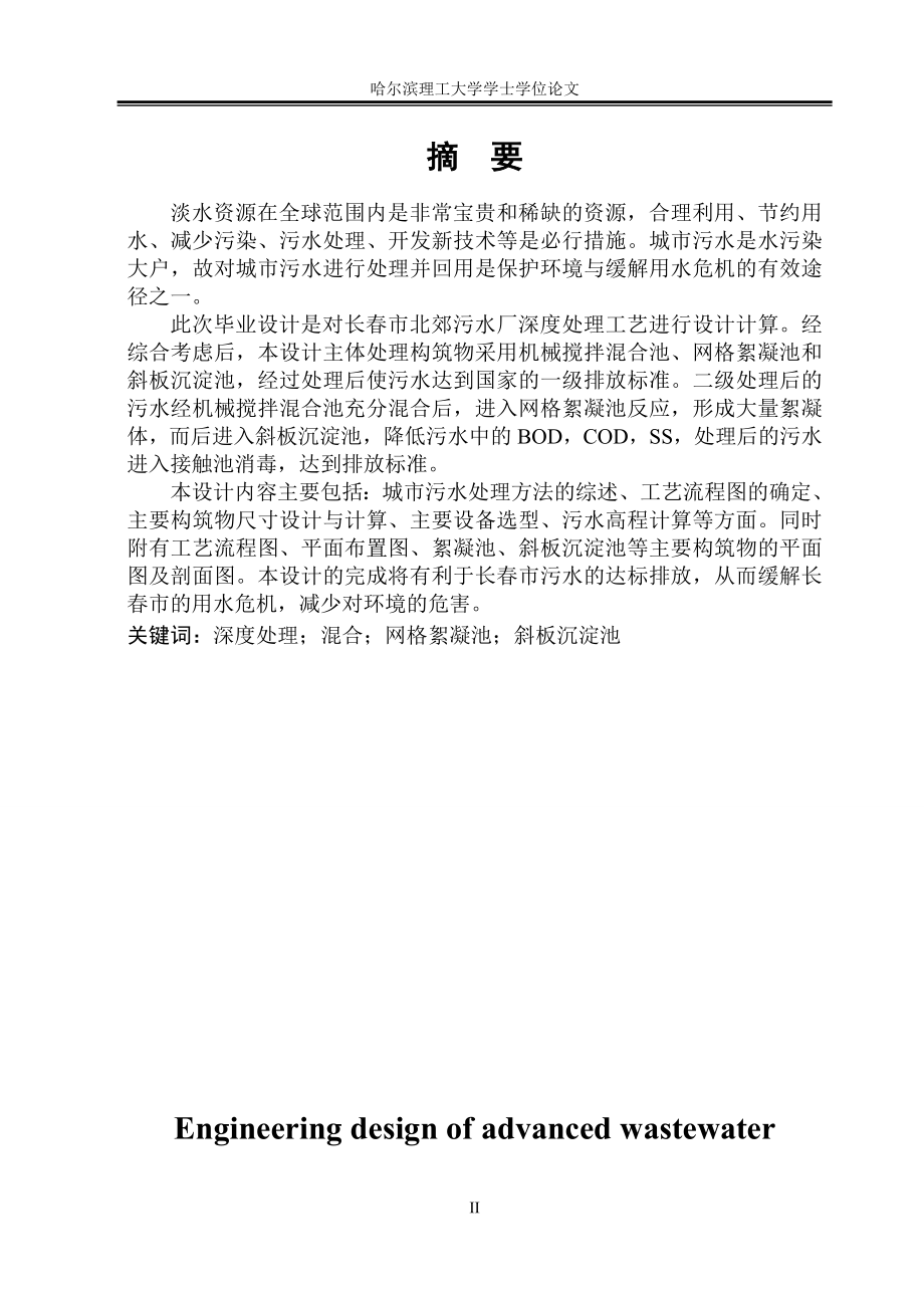 污水处理厂污水深度处理工程设计学士学位论文.doc_第2页