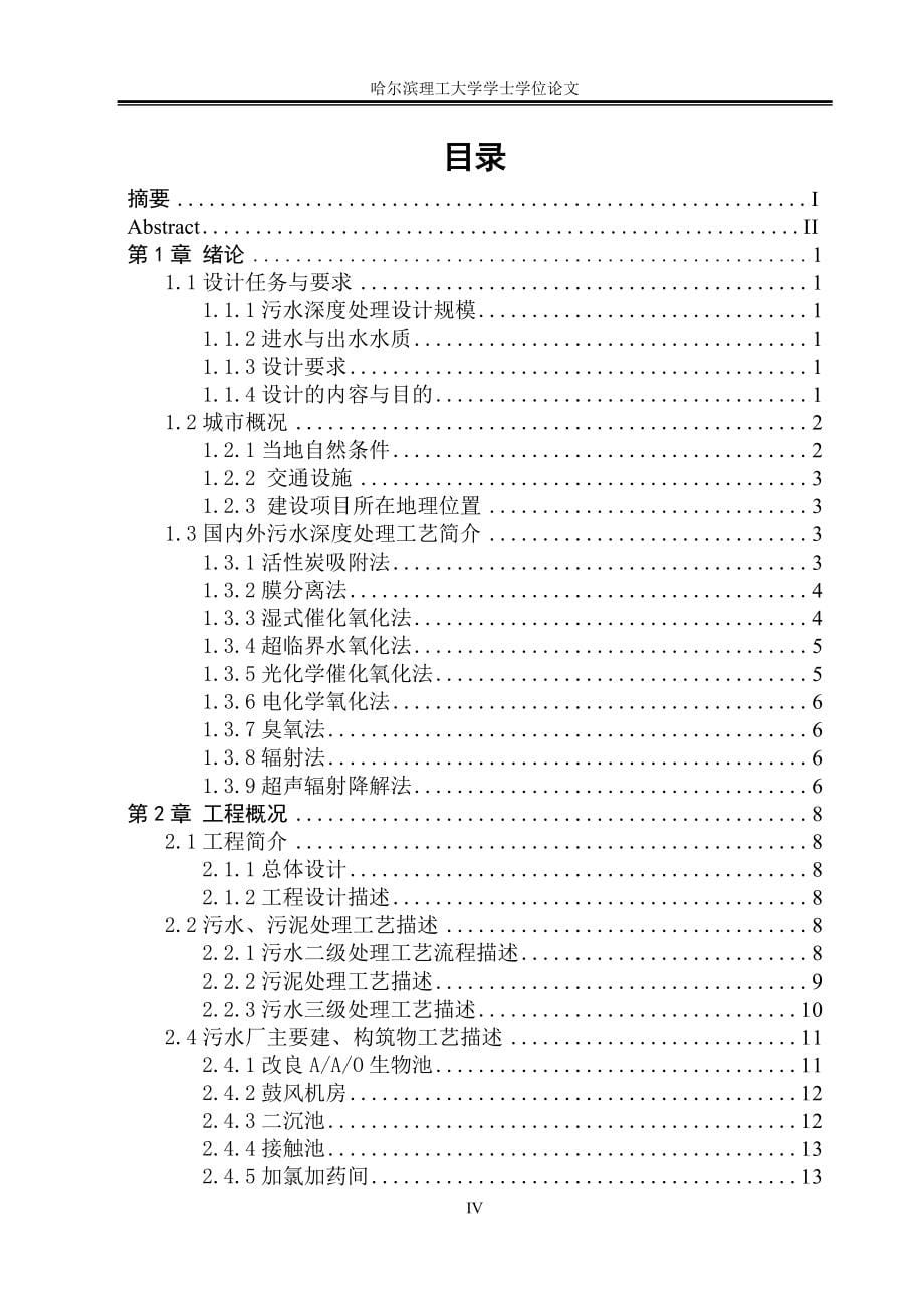 污水处理厂污水深度处理工程设计学士学位论文.doc_第5页