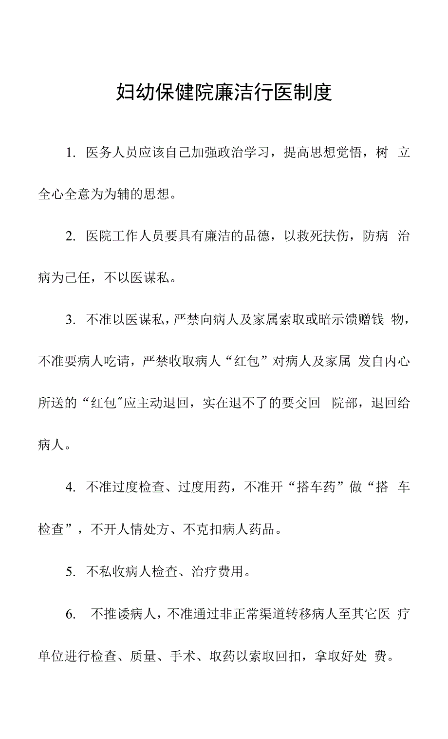 妇幼保健院廉洁行医制度.docx_第1页