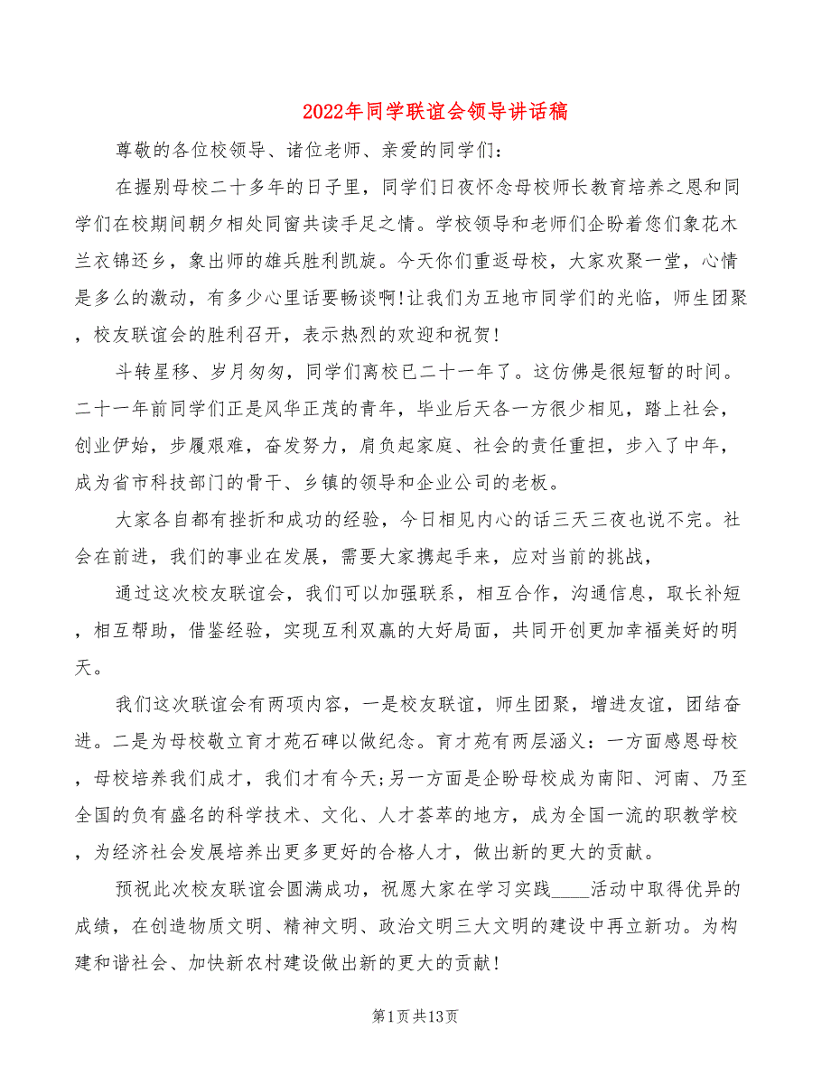 2022年同学联谊会领导讲话稿_第1页