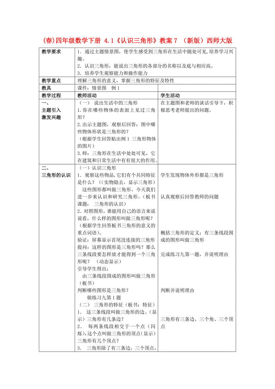 (春)四年级数学下册 4.1《认识三角形》教案7 （新版）西师大版_第1页