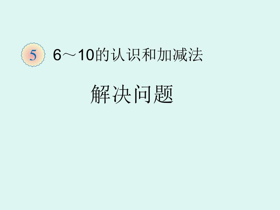 上课用8与9用数学_第1页