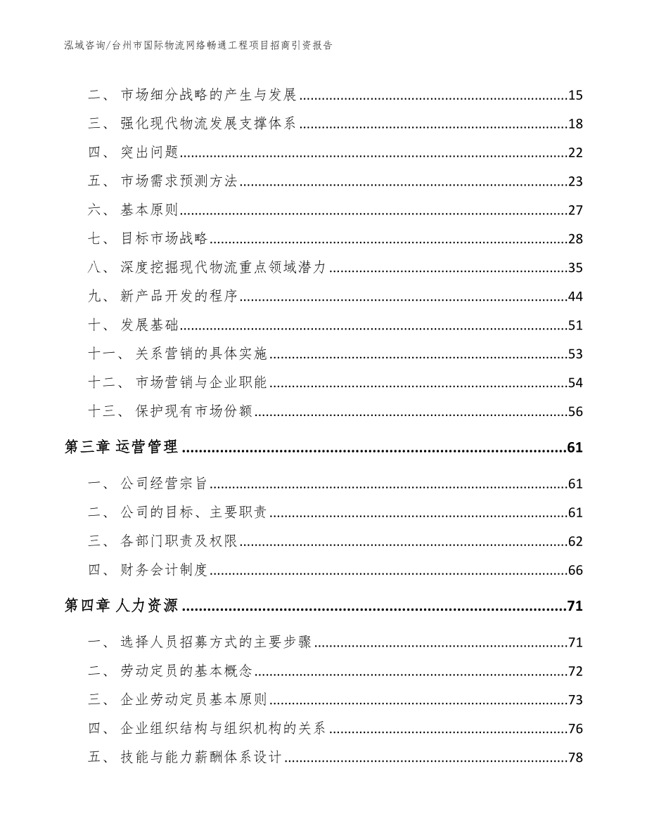 台州市国际物流网络畅通工程项目招商引资报告_第4页