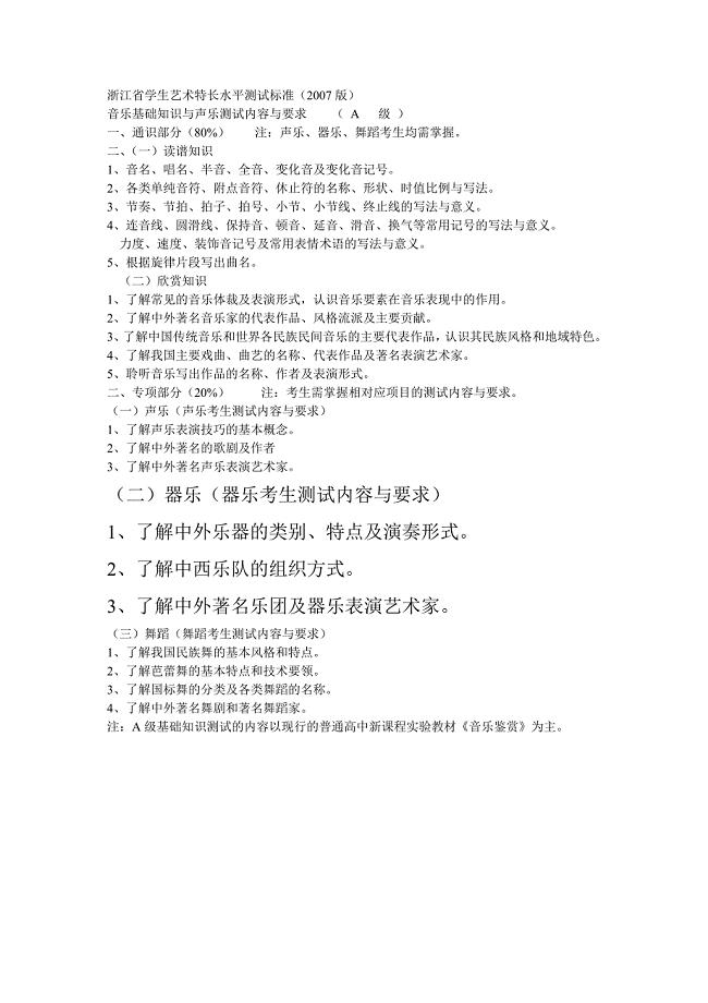 浙江省学生A艺术特长乐理知识.doc
