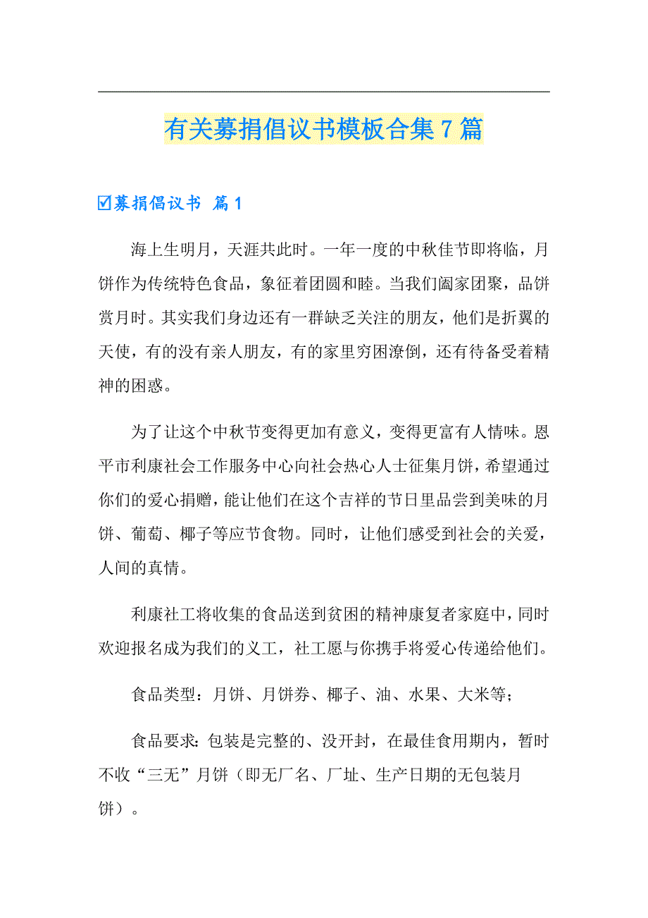 有关募捐倡议书模板合集7篇_第1页