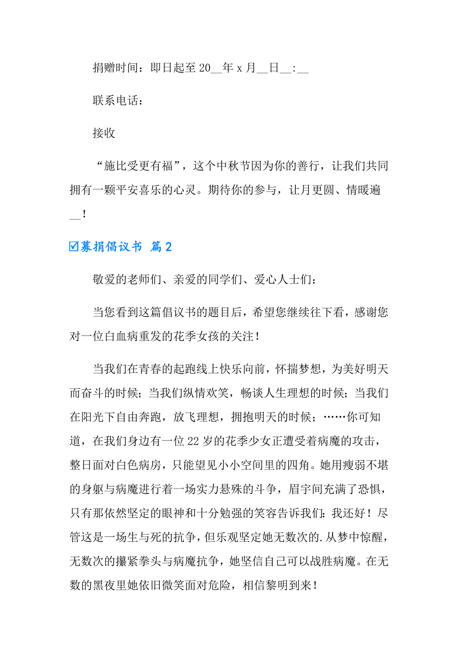 有关募捐倡议书模板合集7篇_第2页