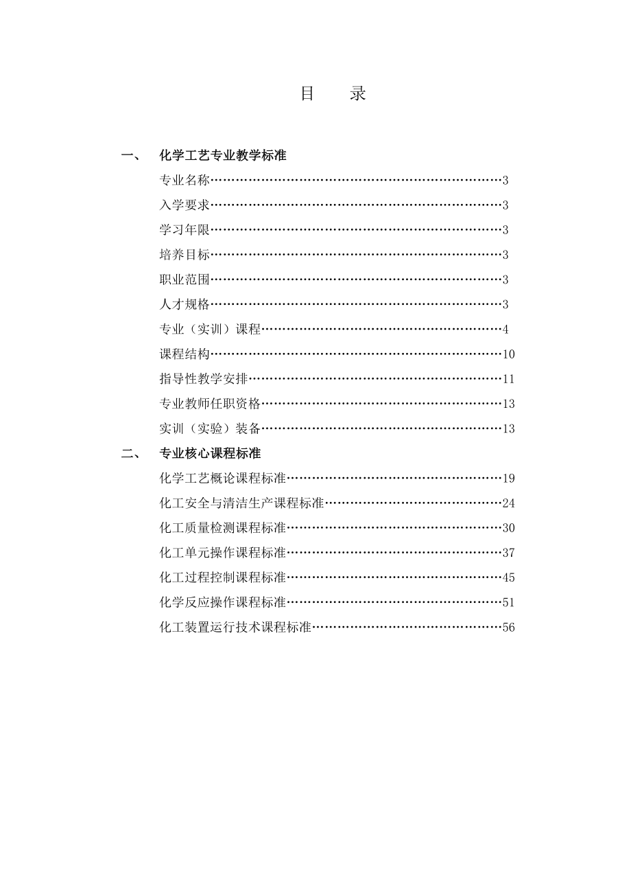 化工工艺教学标准_第1页