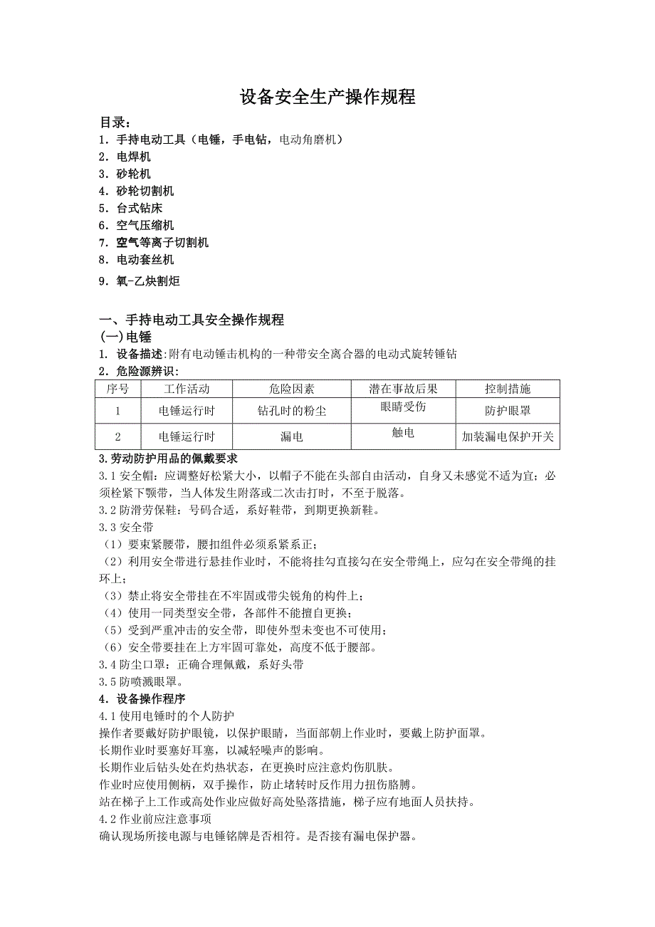 机修设备安全生产操作规程_第1页