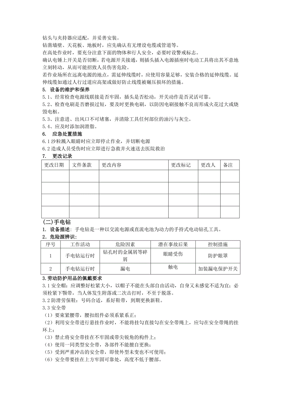 机修设备安全生产操作规程_第2页