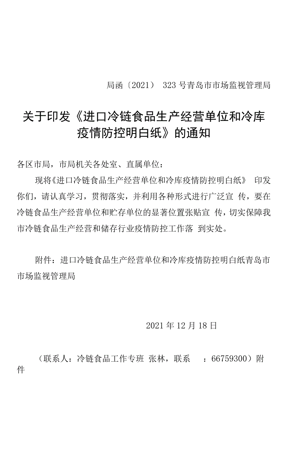 进口冷链食品生产经营单位和冷库疫情防控明白纸.docx_第1页