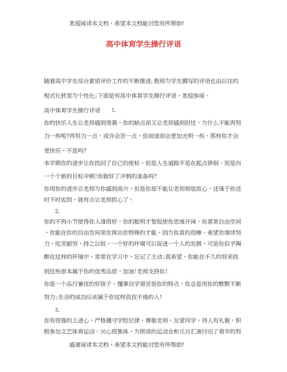 2022年高中体育学生操行评语_第1页