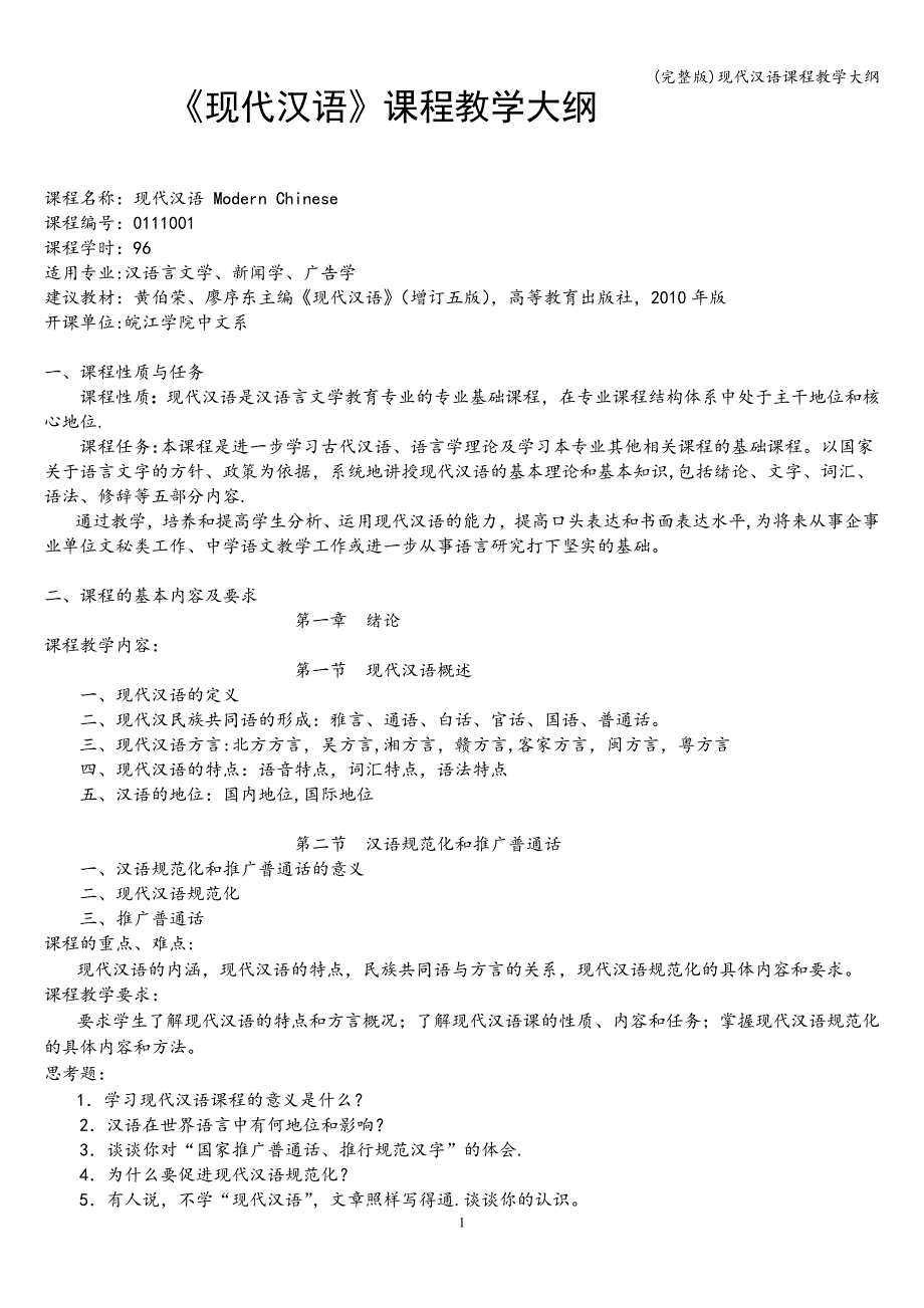 (完整版)现代汉语课程教学大纲.doc_第1页